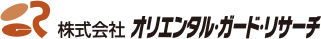 株式会社オリエンタル・ガード・リサーチ