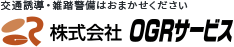 警備や車両・歩行者誘導ならお任せください 株式会社OGRサービス