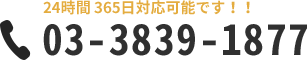 24時間 365日対応可能です！！ 03-3839-1877